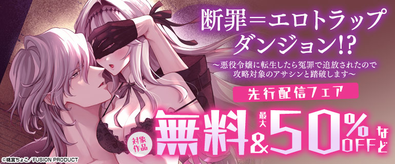 『断罪＝エロトラップダンジョン!? 〜悪役令嬢に転生したら冤罪で追放されたので攻略対象のアサシンと踏破します〜』先行配信フェア