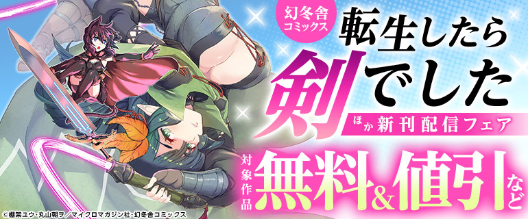 幻冬舎コミックス9月新刊フェア