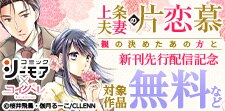 「上条夫妻の片恋慕　親の決めたあの方と」新刊先行配信記念