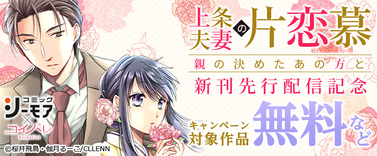 「上条夫妻の片恋慕 親の決めたあの方と」新刊先行配信記念