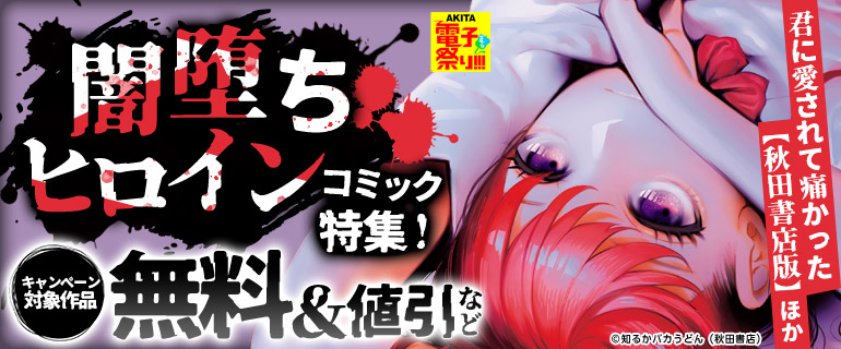 闇堕ちヒロイン コミック特集