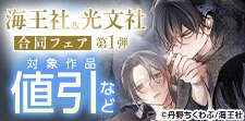 海王社＆光文社合同フェア 第1弾