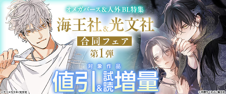 海王社＆光文社合同フェア 第1弾