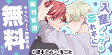 「入室ノックは忘れずに」新刊配信記念