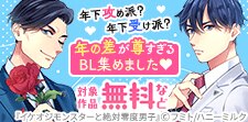 年の差が尊すぎるBL特集