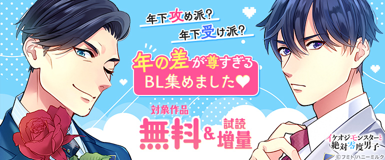 年の差が尊すぎるBL特集！