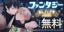 arca comics 新刊配信記念！ファンタジーBLフェア