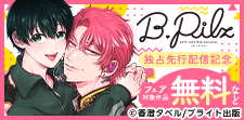 『B.Pilz』独占先行配信記念