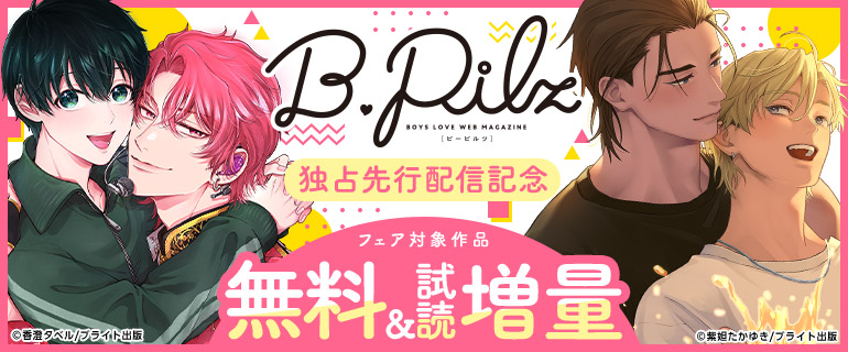 『B.Pilz』独占先行配信記念