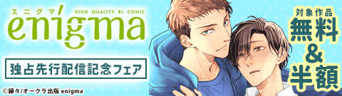 「enigma」新刊独占先行配信記念フェア