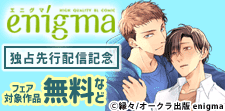「enigma」新刊独占先行配信記念フェア