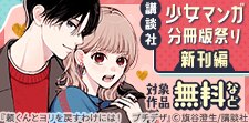 講談社少女マンガ分冊版祭り＜新刊編＞