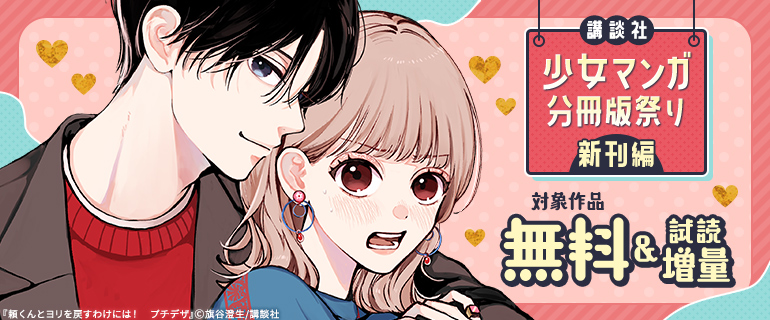 講談社少女マンガ分冊版祭り＜新刊編＞