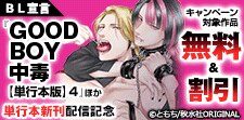 『GOOD BOY中毒【単行本版】4』ほか単行本新刊配信記念