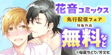 『花音コミックス』先行配信フェア
