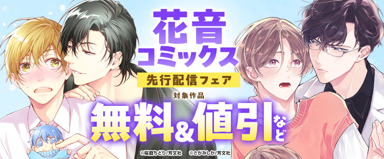『花音コミックス』先行配信フェア