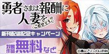 新刊配信記念キャンペーン