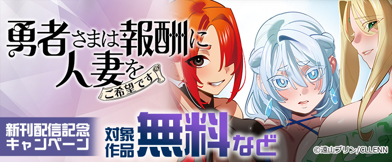 『勇者さまは報酬に人妻をご希望です 』ほか新刊配信記念キャンペーン