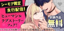 シーモア限定 先行配信記念！