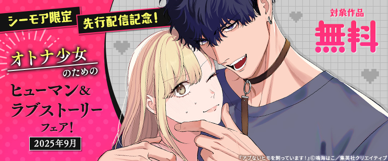 【シーモア限定】先行配信記念！オトナ少女のためのヒューマン＆ラブストーリーフェア！