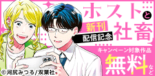 『ホストと社畜』新刊　初の１巻無料