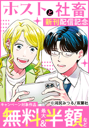 『ホストと社畜』新刊　初の１巻無料