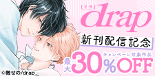 drap 新刊配信記念