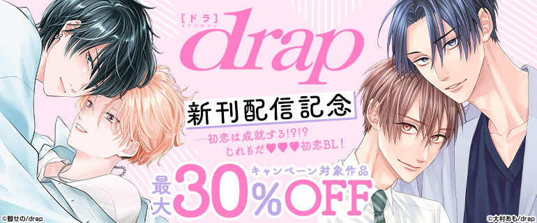 drap 新刊配信記念