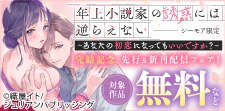 『年上小説家の誘惑には逆らえない』完結記念