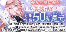 今なら間に合う！注目の巻浅作品フェア
