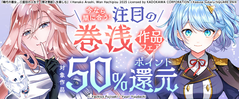 今なら間に合う！注目の巻浅作品フェア