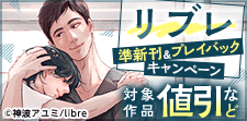 準新刊＆プレイバックキャンペーン