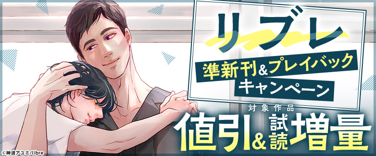 リブレ 準新刊＆プレイバックキャンペーン
