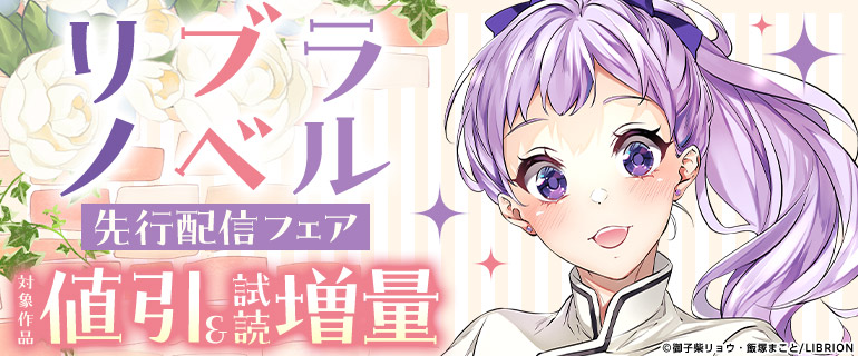 リブラノベル　先行配信フェア