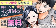先行配信記念！胸キュンたっぷり マンガMeeフェア