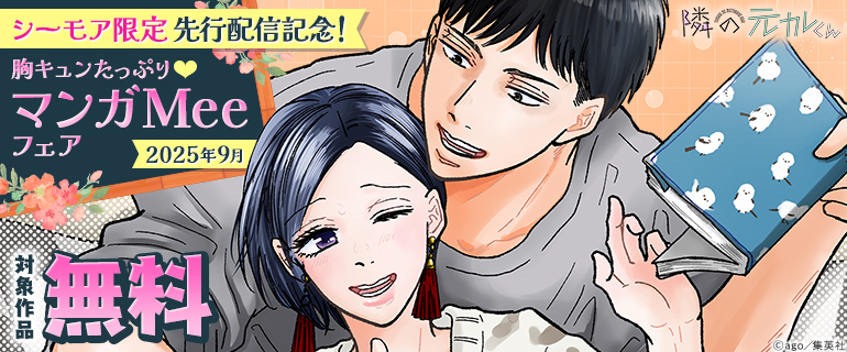 シーモア限定先行配信記念！胸キュンたっぷり♪マンガMeeフェア