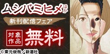 「ムシバミヒメ」ほか新刊配信フェア