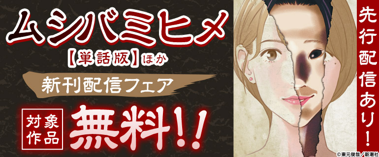 「ムシバミヒメ」ほか新刊配信フェア