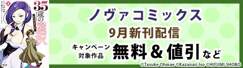 ノヴァコミックス9月新刊配信キャンペーン
