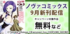 ノヴァコミックス9月新刊配信キャンペーン