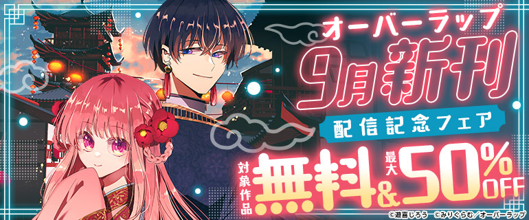 オーバーラップ 9月新刊配信記念フェア