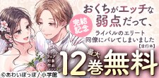 『おくちがエッチな弱点だって』キャンペーン