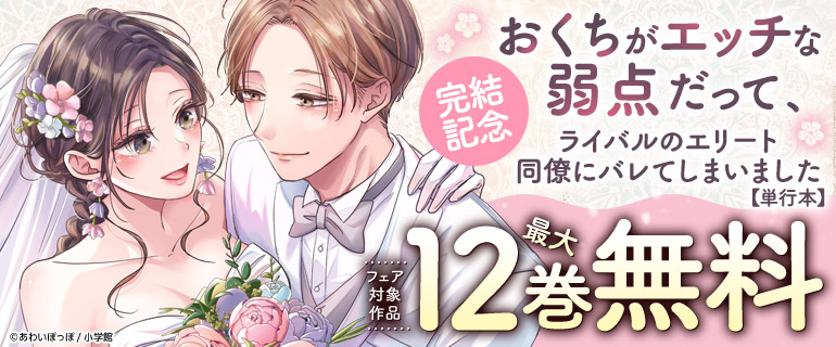 『おくちがエッチな弱点だって、ライバルのエリート同僚にバレてしまいました【単行本】』完結記念