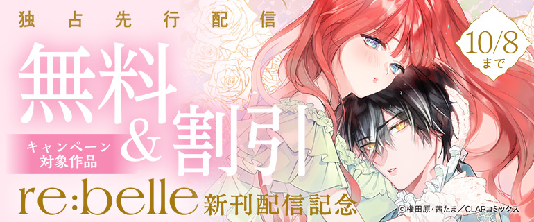『re:belle』先行配信記念キャンペーン