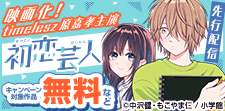 「初恋芸人【単話】」先行配信記念