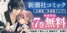 新潮社コミック分冊版・単話版フェア