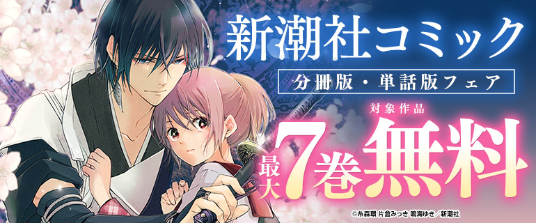 新潮社コミック分冊版・単話版フェア