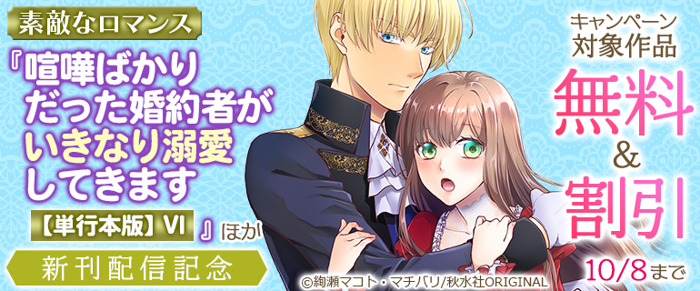 素敵なロマンス「喧嘩ばかりだった婚約者がいきなり溺愛してきます【単行本版】VI」ほか新刊配信記念