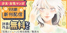 少女・女性マンガ9月期新刊配信