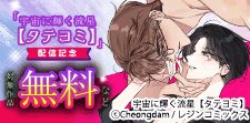 「宇宙に輝く流星【タテヨミ】」配信記念キャンペーン